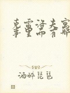 克雷洛夫寓言故事里面有哪些故事封面