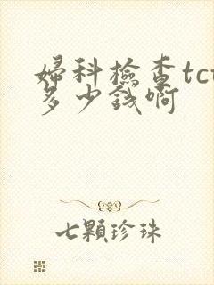 妇科检查tct多少钱啊封面