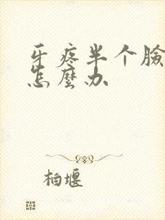 牙疼半个脸肿了怎么办