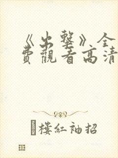 《出击》全集免费观看高清封面