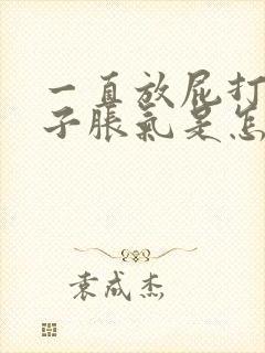 一直放屁打嗝肚子胀气是怎么回事封面