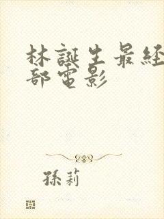 林诞生最经典十部电影封面