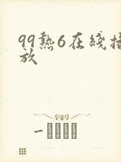 99热6在线播放封面