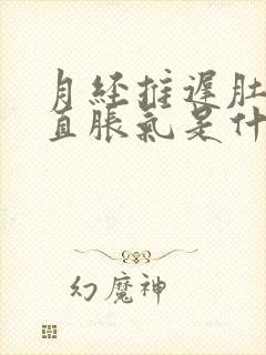 月经推迟肚子一直胀气是什么原因