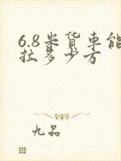 6.8米货车能拉多少方