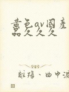 黄色av国产精品久久久封面