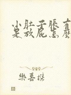 小肚子胀有气老是放屁怎么回事