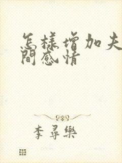 怎样增加夫妻之间感情