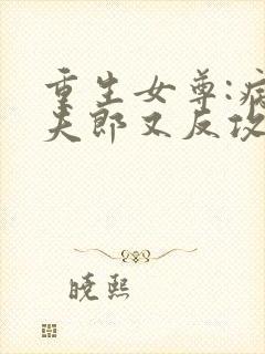 重生女尊:病娇夫郎又反攻了