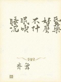 睡眠不好昏昏沉沉吃什么药封面