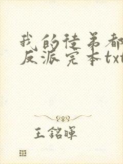 我的徒弟都是大反派完本txt下载封面