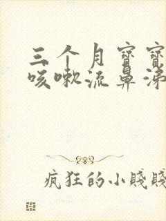 三个月宝宝有点咳嗽流鼻涕怎么办