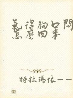 气得胸口闷堵是怎么回事封面