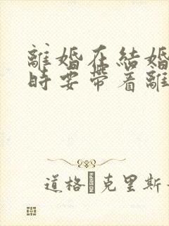 离婚在结婚登记时要带着离婚证吗封面