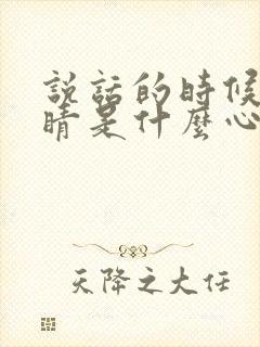 说话的时候眨眼睛是什么心理