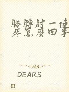 胳膊肘一使劲就疼怎么回事