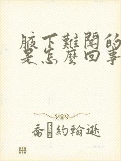 腋下难闻的气味是怎么回事封面