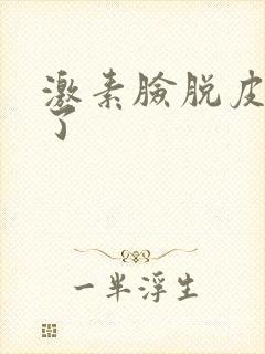 激素脸脱皮发红了