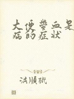 大便带血是什么病的症状