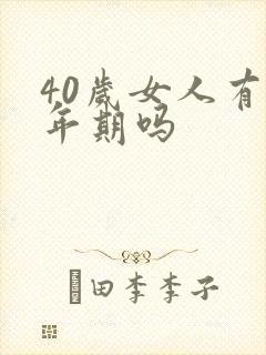 40岁女人有更年期吗