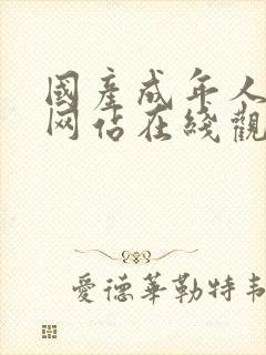 国产成年人爽片网站在线观看