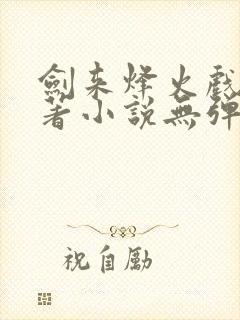 剑来烽火戏诸侯著小说无弹窗口