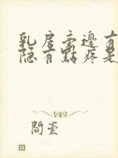 乳房旁边有时隐隐有点疼是啥情况