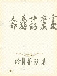 人为什么会肝气郁结的原因