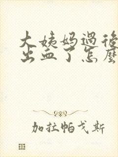 大姨妈过后几天出血了怎么回事