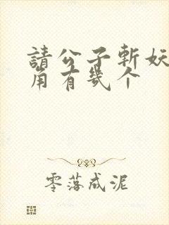 请公子斩妖女主角有几个