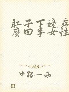 肚子下边疼是怎么回事女性