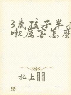 3岁孩子半夜咳嗽厉害怎么办