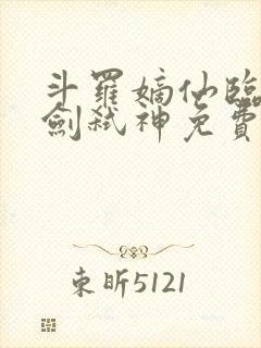 斗罗嫡仙临尘酒剑弑神免费阅读