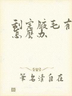 刮完腋毛有味道怎么办封面