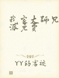 我家大师兄是反派免费