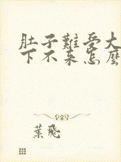 肚子难受大姨妈下不来怎么办