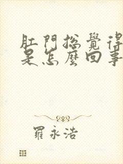 肛门总觉得潮湿是怎么回事封面