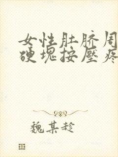 女性肚脐周围有硬块按压疼痛封面