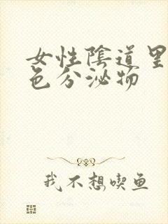 女性阴道里流黄色分泌物封面