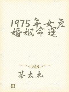 1975年女兔婚姻命运