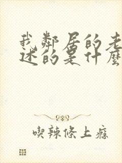 我邻居的老婆讲述的是什么?_?