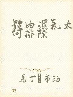 体内湿气太重如何排除