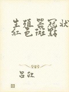 生殖器冠状沟有红色斑点封面