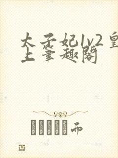 太子妃1v2皇上笔趣阁