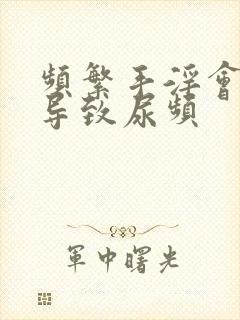 频繁手淫会不会导致尿频封面