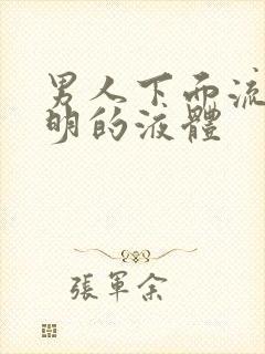 男人下面流出透明的液体