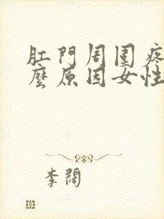 肛门周围疼是什么原因女性