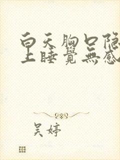 白天胸口隐痛晚上睡觉无感觉