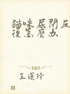 猫咪尿闭反反复复怎么办封面