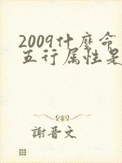 2009什么命五行属性是什么